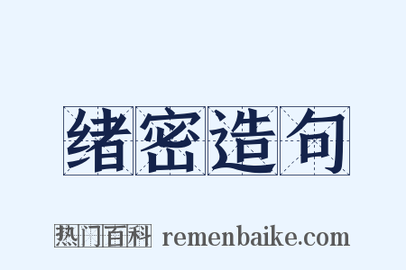 绪密造句是什么意思的图片